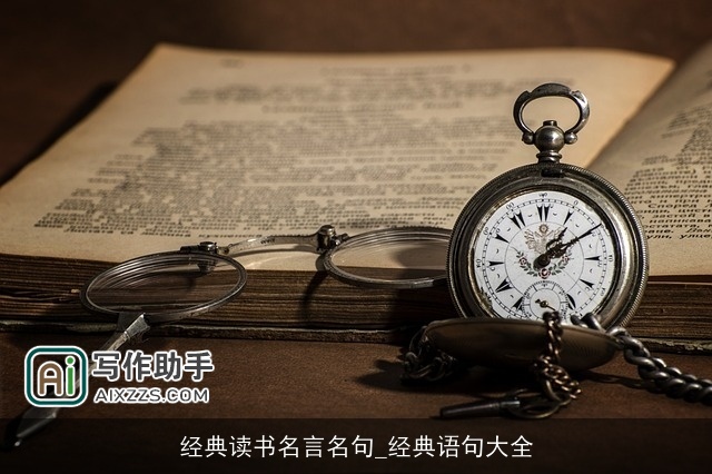 经典读书名言名句_经典语句大全