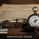 经典读书名言名句_读书名言