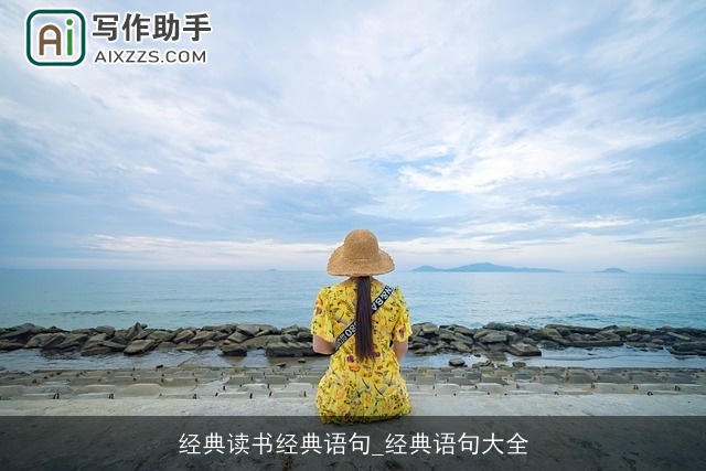 经典读书经典语句_经典语句大全