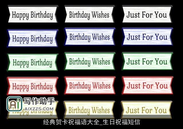 经典贺卡祝福语大全_生日祝福短信