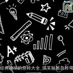 经典趣味的急转大全_搞笑脑筋急转弯