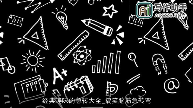 经典趣味的急转大全_搞笑脑筋急转弯