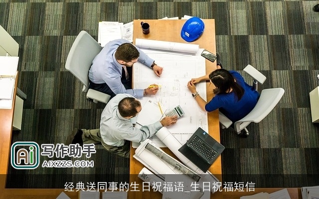 经典送同事的生日祝福语_生日祝福短信