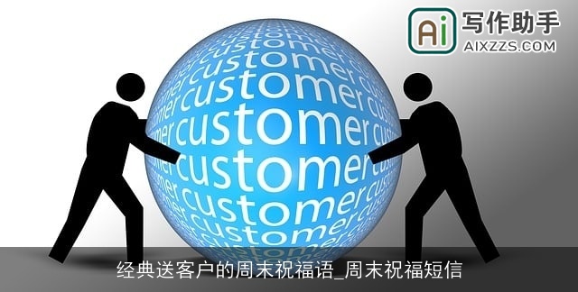 经典送客户的周末祝福语_周末祝福短信