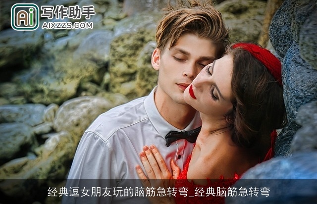 经典逗女朋友玩的脑筋急转弯_经典脑筋急转弯