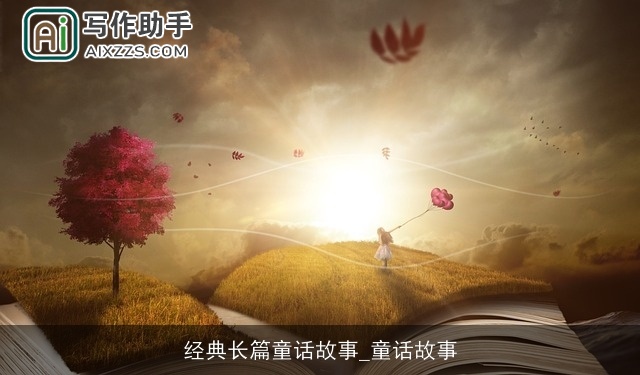 经典长篇童话故事_童话故事