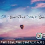 经典青春励志歌曲_青春励志积极向上歌曲_励志歌曲