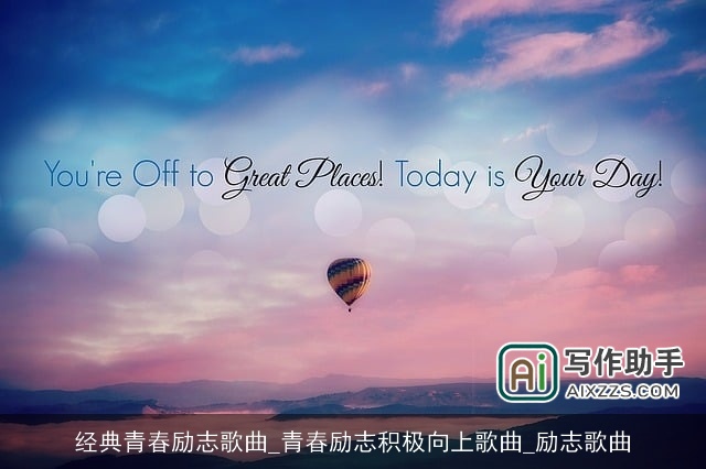 经典青春励志歌曲_青春励志积极向上歌曲_励志歌曲