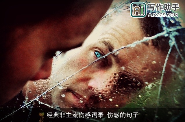 经典非主流伤感语录_伤感的句子