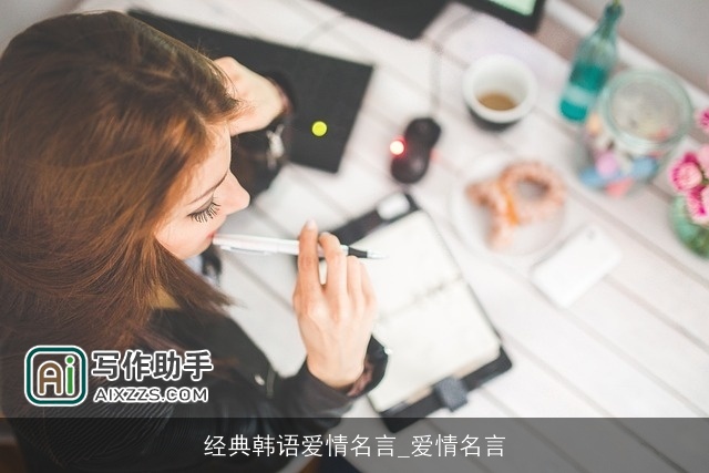 经典韩语爱情名言_爱情名言