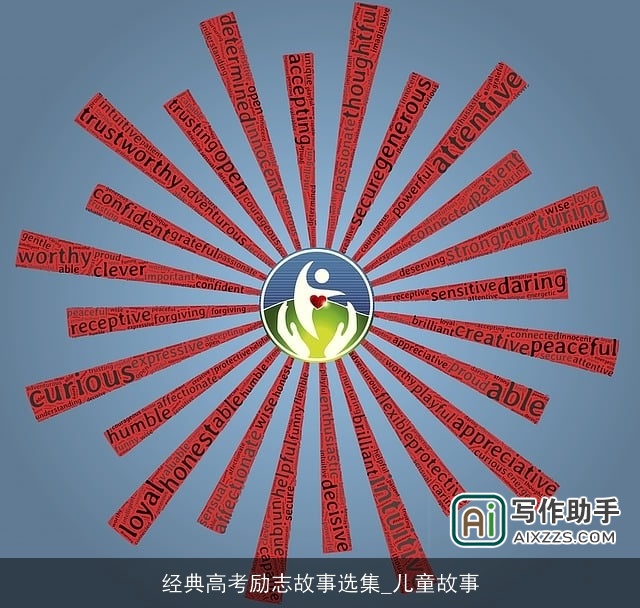 经典高考励志故事选集_儿童故事