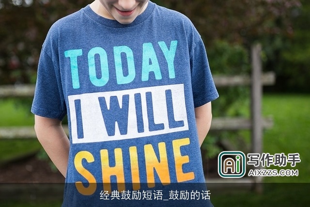 经典鼓励短语_鼓励的话