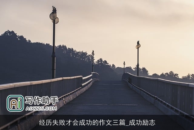 经历失败才会成功的作文三篇_成功励志
