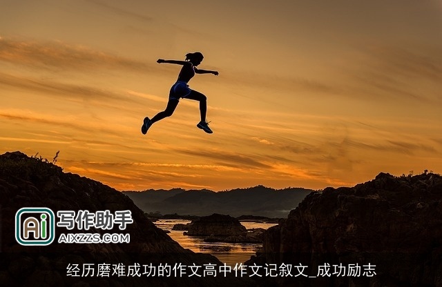 经历磨难成功的作文高中作文记叙文_成功励志