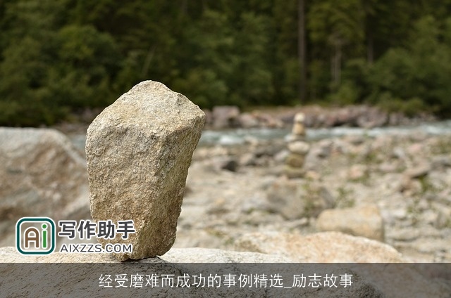 经受磨难而成功的事例精选_励志故事