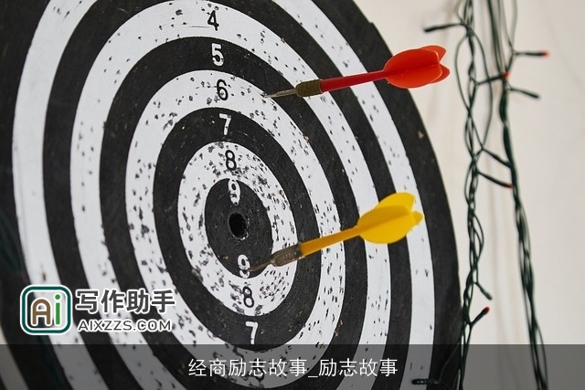 经商励志故事_励志故事
