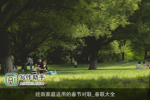 经商家庭适用的春节对联_春联大全