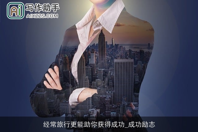 经常旅行更能助你获得成功_成功励志