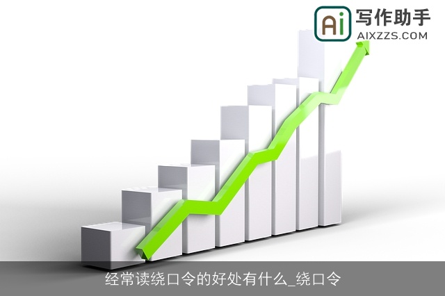 经常读绕口令的好处有什么_绕口令