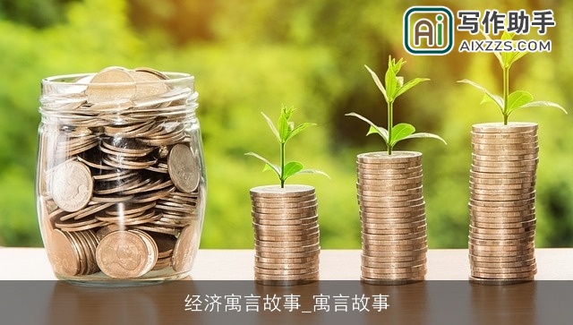 经济寓言故事_寓言故事