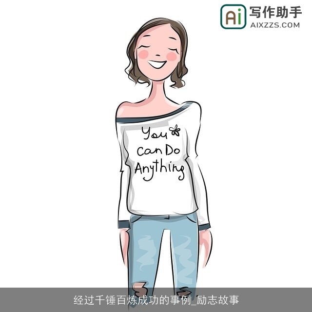 经过千锤百炼成功的事例_励志故事