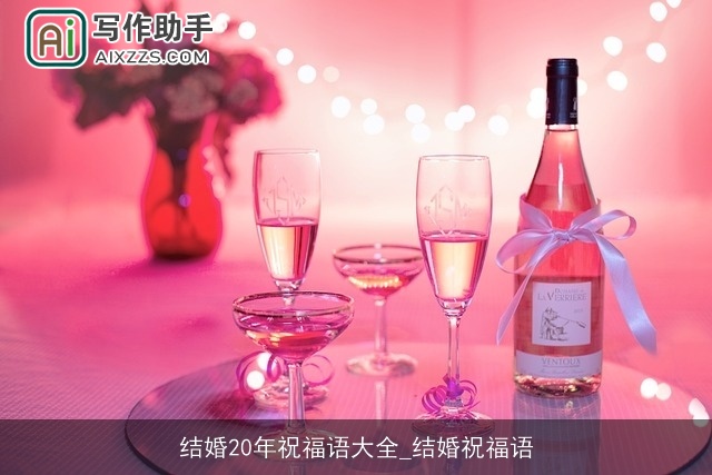 结婚20年祝福语大全_结婚祝福语