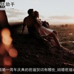 结婚一周年庆典的祝福贺词有哪些_结婚祝福语