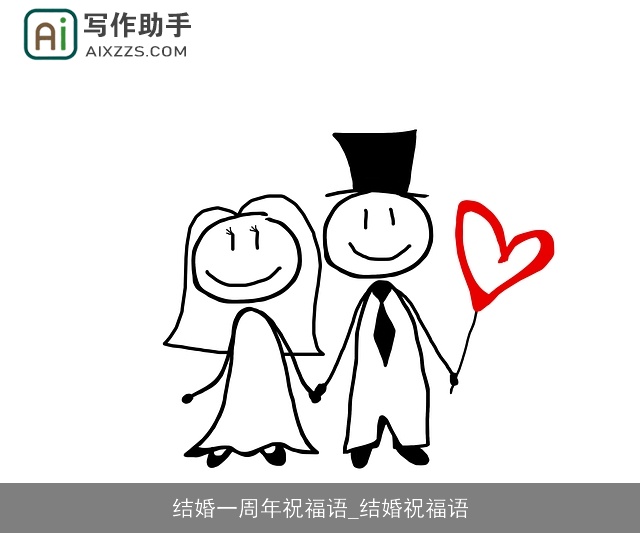 结婚一周年祝福语_结婚祝福语