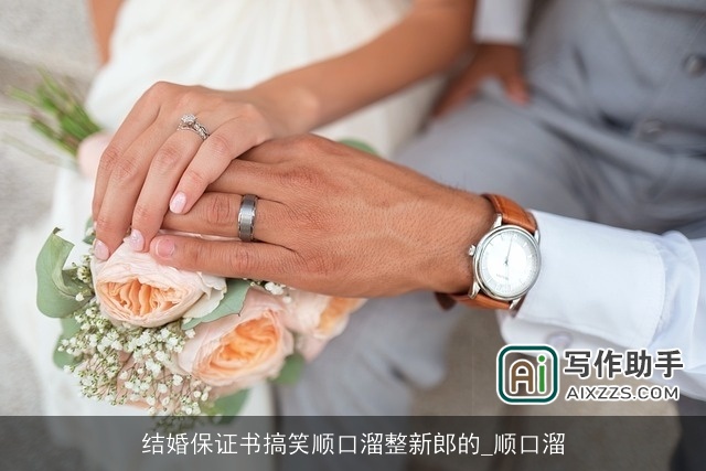 结婚保证书搞笑顺口溜整新郎的_顺口溜