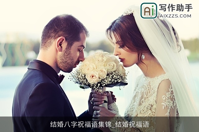 结婚八字祝福语集锦_结婚祝福语