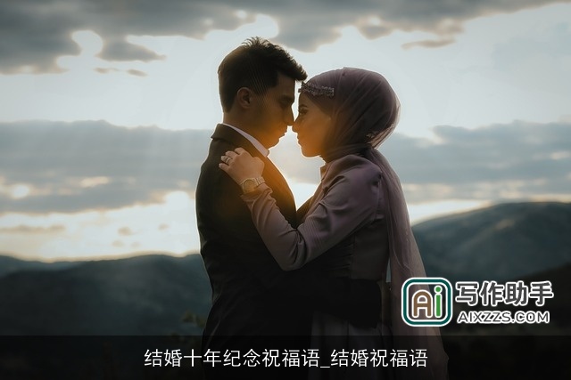 结婚十年纪念祝福语_结婚祝福语