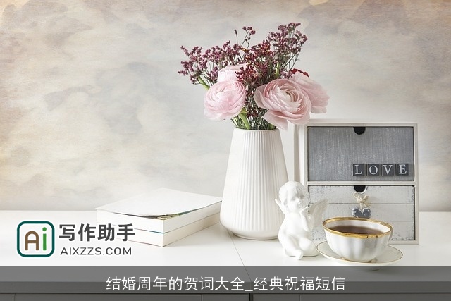 结婚周年的贺词大全_经典祝福短信