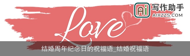 结婚周年纪念日的祝福语_结婚祝福语