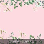 结婚喜庆对联_春联大全