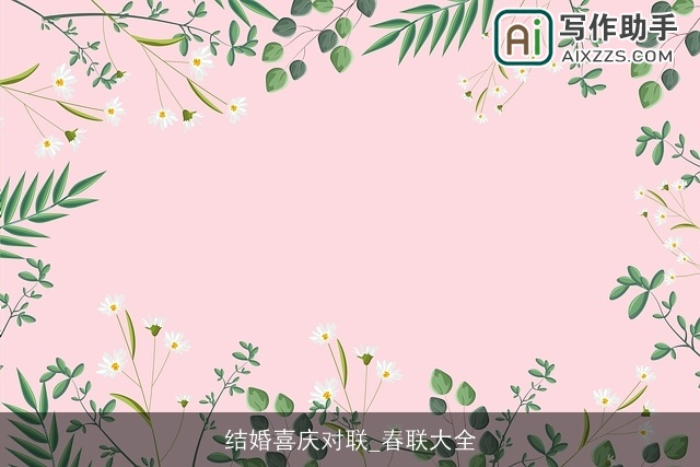 结婚喜庆对联_春联大全