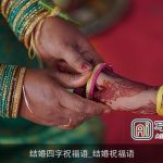 结婚四字祝福语_结婚祝福语