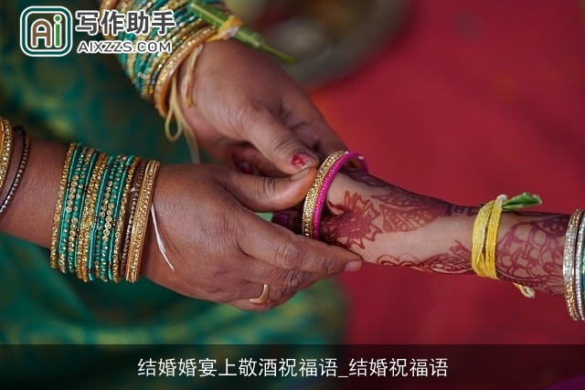 结婚婚宴上敬酒祝福语_结婚祝福语