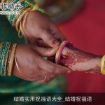 结婚实用祝福语大全_结婚祝福语