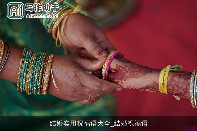 结婚实用祝福语大全_结婚祝福语