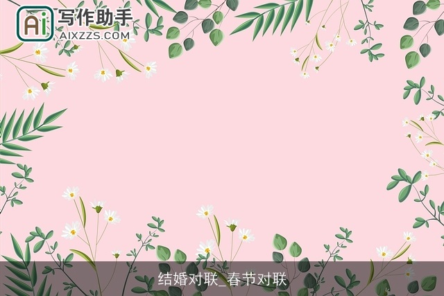 结婚对联_春节对联