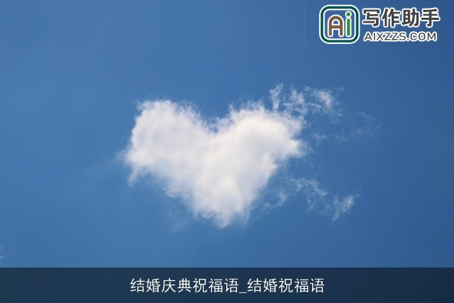 结婚庆典祝福语_结婚祝福语