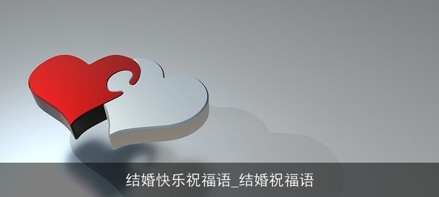 结婚快乐祝福语_结婚祝福语