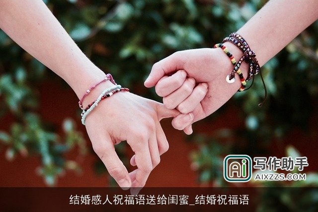 结婚感人祝福语送给闺蜜_结婚祝福语