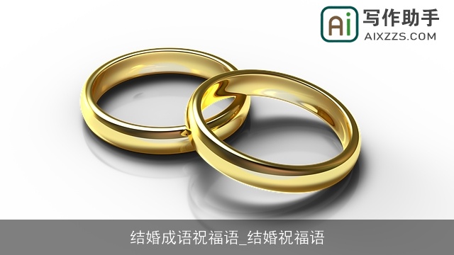 结婚成语祝福语_结婚祝福语