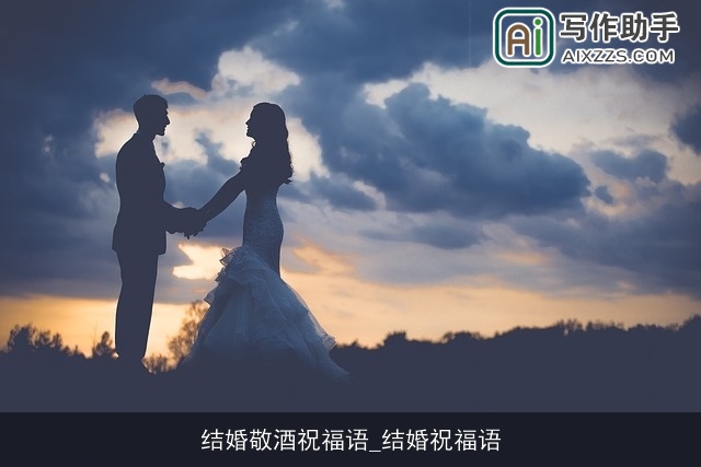 结婚敬酒祝福语_结婚祝福语