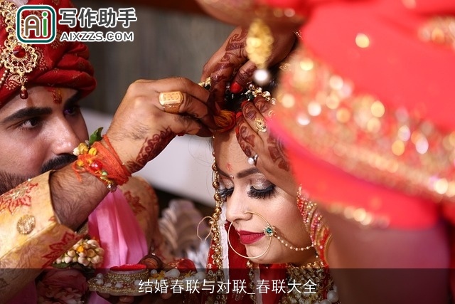 结婚春联与对联_春联大全