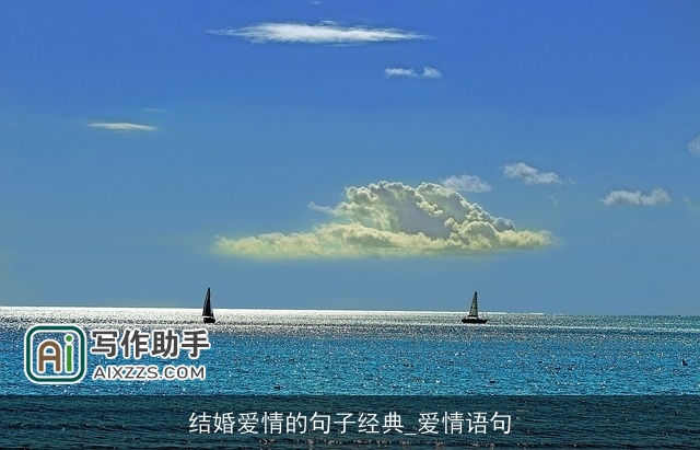 结婚爱情的句子经典_爱情语句