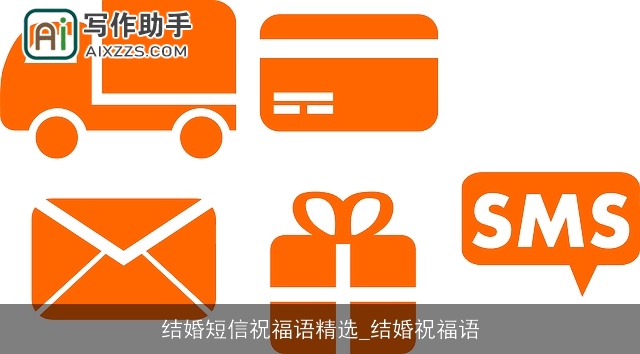结婚短信祝福语精选_结婚祝福语