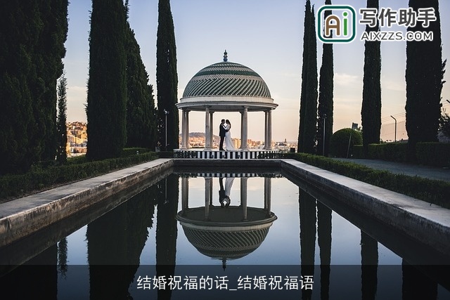 结婚祝福的话_结婚祝福语