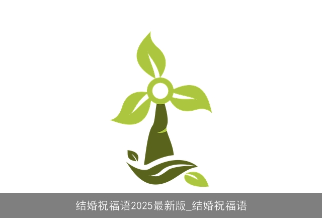 结婚祝福语2025最新版_结婚祝福语